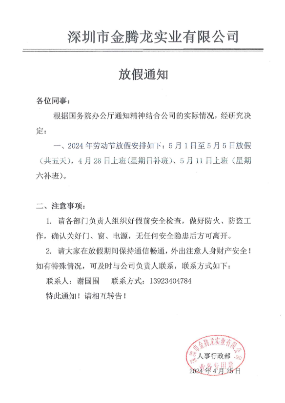 深圳市金騰龍實業有限公司2024年勞動節放假通知